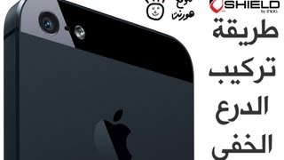 invisibleSHIELD HD Full Body for iPhone 5 طريقة تركيب الدرع الخفي [upl. by Greenwell]