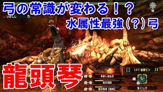 【MHXX戯れ】弓の常識を覆す、最強弓「龍頭琴【水戯】」使ってみた グラビモス全部位破壊涙目 ∀ [upl. by Nirik904]