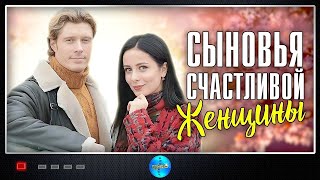 Сыновья Счастливой Женщины 2022 Мелодрама Все серии Full HD [upl. by Teague]