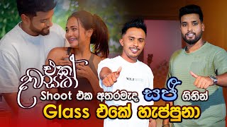 එක දවසක් shoot එක අතරමැද සජී ගිහින් glass එකේ හැප්පුනා  Asantha amp Shashika  Music Pickle [upl. by Kumar]