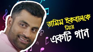 চট্টগ্রামের ওই ছেলেটি ব্যাট নিয়ে খেলা করে    A Wonderful Song About Tamim Iqbal [upl. by Manville]