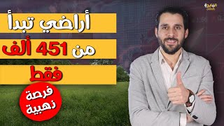 أضخم طرح للأراضي بالتقسيط شروط وطريقة شراء قطع أراضي تبدأ من ٤٥١ ألف شروط وتفاصيل [upl. by Teemus]