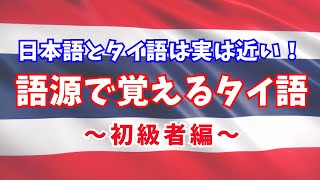 語源で覚えるタイ語 初級者編 [upl. by Carrel]