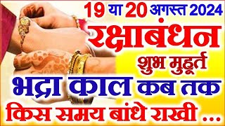 Raksha Bandhan Kab Hai 19 Ya 20 August 2024  रक्षाबंधन कब है  Rakshabandhan Kitni Tarikh Ka Hai [upl. by Melba994]