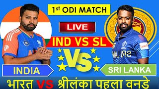 🔴Live India vs Sri Lanka 1st ODI 2024  IND vs SL 2024 indvssl cricketlive [upl. by Pazia]