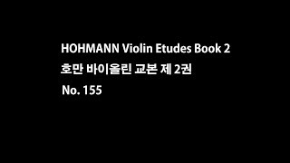 Hohmann Violin book 2 No 155 호만 바이올린 교본 제2권 155번 [upl. by Benedicto]