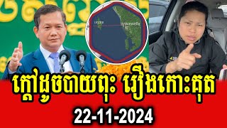 Hy Sokha reacts to PM Hun Manet about Koh Kut [upl. by Akiria]