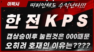 한전KPS 체코 원전 수주이슈는 호재인데 왜 주가는 이렇게 되었나 오히려 호재인 이유를 공개합니다 한전KPS 한전KPS주가 한전KPS주가전망 [upl. by Nahtonoj680]