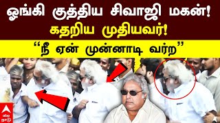 Sivaji Son Ramkumar angry ஓங்கி குத்திய சிவாஜி மகன் கதறிய முதியவர் ”நீ ஏன் முன்னாடி வர்ற” Prabhu [upl. by Kentigera]