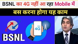 BSNL 4G नहीं आ रहा मोबाइल में  बस एक काम कर लो अपने मोबाइल BSNL 4G is not working in your mobile [upl. by Hildebrandt474]