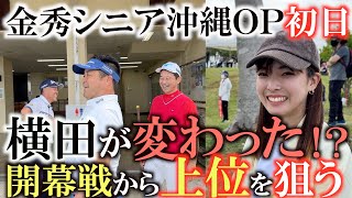 【トーナメント速報】好感触！ 新生横田今年は行けるか！？ ２０２３年シニアツアー開幕戦 金秀シニア沖縄ＯＰ初日の模様をお届け！ 心強い応援団に美かーぎ宮城夕夏乃ちゃん！ ＃トーナメントの裏側 ＃喜瀬 [upl. by Fagaly]