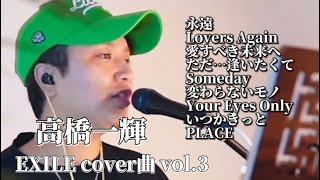 〖高橋一輝〗EXILEカバー曲vol3 [upl. by Oer170]