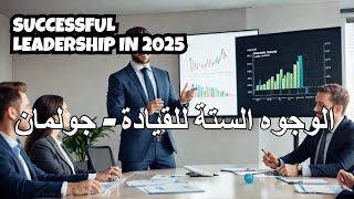 Dr Golemans 6 Proven Leadership Methods to Boost Success in 2025 الوجوه الستة للقيادة جولمان [upl. by Mar364]