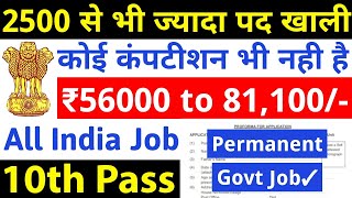 2500 से ज्यादा पदों पर भर्ती कोई कंपटीशन नही है  10th pass govt jobs 2024  Latest govt jobs 2024 [upl. by Gib]