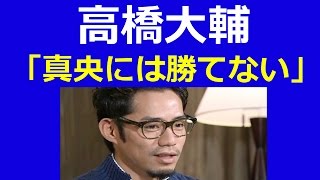 【だいまお動画】高橋大輔、浅田真央に「真央には勝てない！」 [upl. by Leirbag]