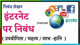 इंटरनेट पर निबंध  लाभ और हानियाँ  Internet ke labh aur haniya par nibandh [upl. by Nuahsak869]