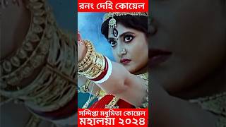 রণং দেহি Koel Mallick  Madhumita Sarcar  Sandipta Sen  Star Jalsha Mahalaya 2024 Ranong Dehi [upl. by Gershom]