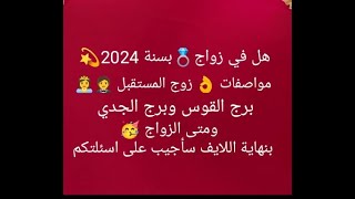 هل في زواج💍بسنة2024✨️مواصفات👌زوج المستقبل👰‍♀️🤵‍♂️برج القوس والجدي وبنهاية اللايف💝سأجيب على اسئلتكم [upl. by Niryt263]