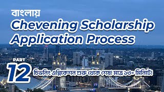 Chevening Application Recap  Special Episode  চিভনিং এপ্লিকেশন রিক্যাপ [upl. by Ernesta]