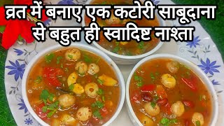 व्रत में बस एक कटोरी खा लो  पूरे दिन ना होगी थकान ना रहेगी कोई भी कमजोरी  vrat sabudana recipe😋 [upl. by Aikahs198]