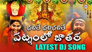 Balire Bali Balire Patnam Lo Jathara Dj Song  2024 Bonalu Special Songs  Disco Recording Company [upl. by Varipapa]