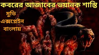 কবরের আজাবের ভয়ানক শাস্তি।।Grave torture২০২৪ movie explained in bangla।।horror story।। cine story। [upl. by Kralc]