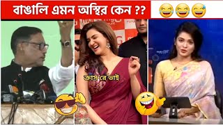 অস্থির বিনোদন বাংলা😂 Osthir Fun Videos  best tiktok bangla funny fact [upl. by Nillek806]