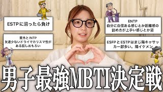 【恋愛】男子最強のMBTI決めますか❗️ [upl. by Sandye216]