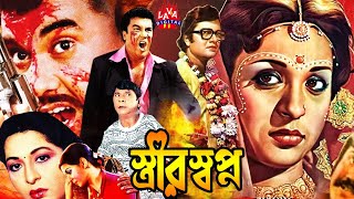 স্ত্রীর স্বপ্ন  Alamgir  Strir Shopno  Shabana  Manna  Dildar  Bangla Full Movie  Super movie [upl. by Sladen]