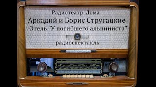 Отель quotУ погибшего альпинистаquot Аркадий и Борис Стругацкие Радиоспектакль 2007год [upl. by Akinor]