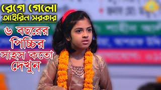 গানের মঞ্চে রেগে গেলো আইরিন সরকার  ৬ বছরের আইরিন এর সাহস কতো দেখুন  গরম গান Airin Sorkar [upl. by Hsur]