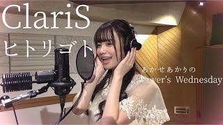 ヒトリゴト  ClariS Covered by あかせあかり [upl. by Tartan]