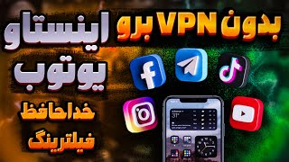 پایان فیلترینگ با استفاده از این روش دیگه برای رفتن به یوتوب و اینستا نیاز به فیلتر شکن نداری 🔥 [upl. by Koral69]