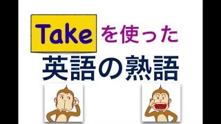 Takeを使った英語の熟語が身に付くLesson [upl. by Eppillihp]