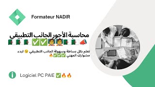 معالجة التسبيقات على برنامج pc paie [upl. by Mairim]