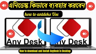 how to use anydesk to access another computer bangla tutorial কম্পিউটার AnyDesk কিভাবে ব্যবহার করবেন [upl. by Eniawed]