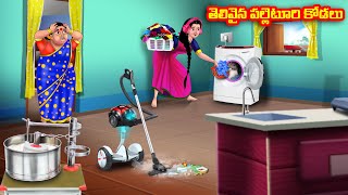 తెలివైన పల్లెటూరి కోడలు Atha vs Kodalu kathalu  Telugu Stories  Telugu Kathalu  Anamika TV Telugu [upl. by Anwahsal430]