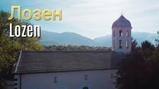 Село Лозен църква quotСвета Петкаquot обл Пазарджик 2024  The village of Lozen Pazardzhik Bulgaria [upl. by Nyrtak23]