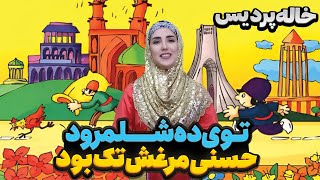 توی ده شلمرود فلفلی مرغش تک بود💃 [upl. by Anolahs26]