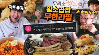 한우 곱창이 무한리필이 된다고 역대급 연신내 소곱창 무한리필 [upl. by Uela]