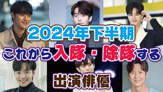 【韓国芸能】兵役中の20代韓国俳優！待ち遠しい除隊はいつ？ これから入隊する俳優は誰！ [upl. by Ttehr251]