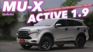 ISUZU MUX 2023  โปรโมชั่นสำหรับรุ่นเริ่มต้น MUX 19 ACTIVE สุดคุ้มพร้อมของแต่งครบๆ isuzu2023 [upl. by Radburn]