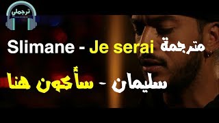 Slimane  Je serai là سليمان  سأكون هنا  مترجمة [upl. by Enelak]