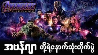 Avengers End Game Explained In Manipuri  DAshil 20 [upl. by Magnolia192]