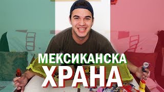 ПРВ ПАТ ПРОБУВАМ МЕКСИКАНСКА ХРАНА [upl. by Aeduj]