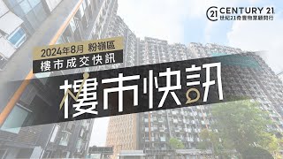 【奇豐成交快訊】📍粉嶺 區2024年8月份 樓市 二手市場 成交資料📊 [upl. by Anitsahs242]