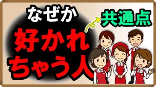 なぜか好かれちゃう人の共通点｜しあわせ心理学 [upl. by Erehs]