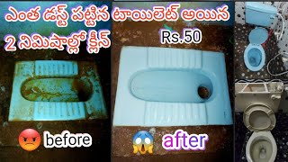 western toilet normal toilet dust salt hard marks easy cleaning new idea Telugu 😱💯👍 [upl. by Sidras]