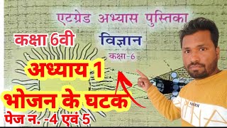 एटग्रेट अभ्यास पुस्तिका विज्ञान कक्षा 6वीatgret abhyaas pustika kaksha6vikaksha 6vi atgret abhyas [upl. by Nicola]