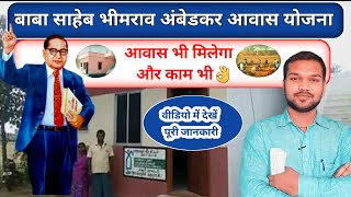 Ambedkar Awas Yojana Full information  Ambedkar Awas ke liye kaise apply kare [upl. by Cedric]